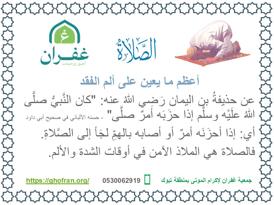 GhofranOrg's tweet photo. عن حذيفةُ بن اليمان رَضِي اللهُ عنه: "كان النَّبيُّ صلَّى اللهُ علَيْه وسلَّم إذا حزَبَه أمرٌ صلَّى" - حسنه الألباني في صحيح أبي داود

#الصلاة 
#تبوك 
#السعودية https://t.co/UbsETmPvnY