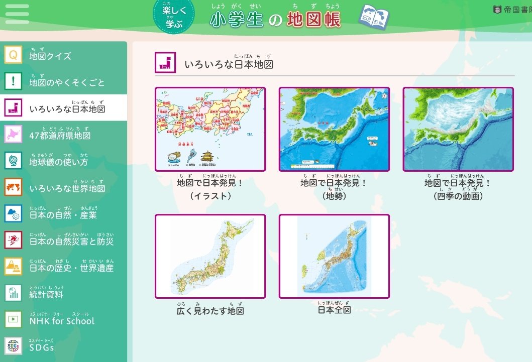 mountain_sensei's tweet photo. 楽しく学ぶ「小学生の地図帳」
～帝国書院～

３年生
✅地図記号クイズ
✅地図の約束事

４年生
✅都道府県クイズ
　(パズル、スリーヒント)

５年生
✅地球儀の使い方
✅日本の自然・産業

6年生
✅日本の歴史・世界遺産

どの学年でも社会科授業で大活躍！

https://t.co/5Pau3BO32u https://t.co/kBKbwSvoRw