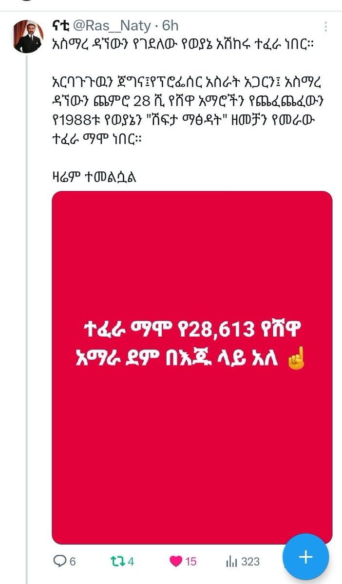 ይሄንን የሸዋን ሕዝብና ጀግኖች በጅምላ ያረደ ክርፋታም ትግሬ ሸዋ ምድር ላይ እንዲቀመጥ ማነው የፈቀደለጥ። ከተደበቀበት ጉሮኖ አውጥቶ አንገቱን መቁረጥ ግድ ይላል!!!