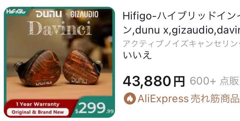 セール予告 #PR 「DUNU x Gizaudio DaVinci」 予想価格ですが、歴代最