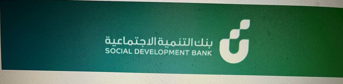 للتقديم على قروض بنك التنمية بدون فوائد التواصل معي #الهلال_الاتفاق #الذهب #الترشيح_النهائي
