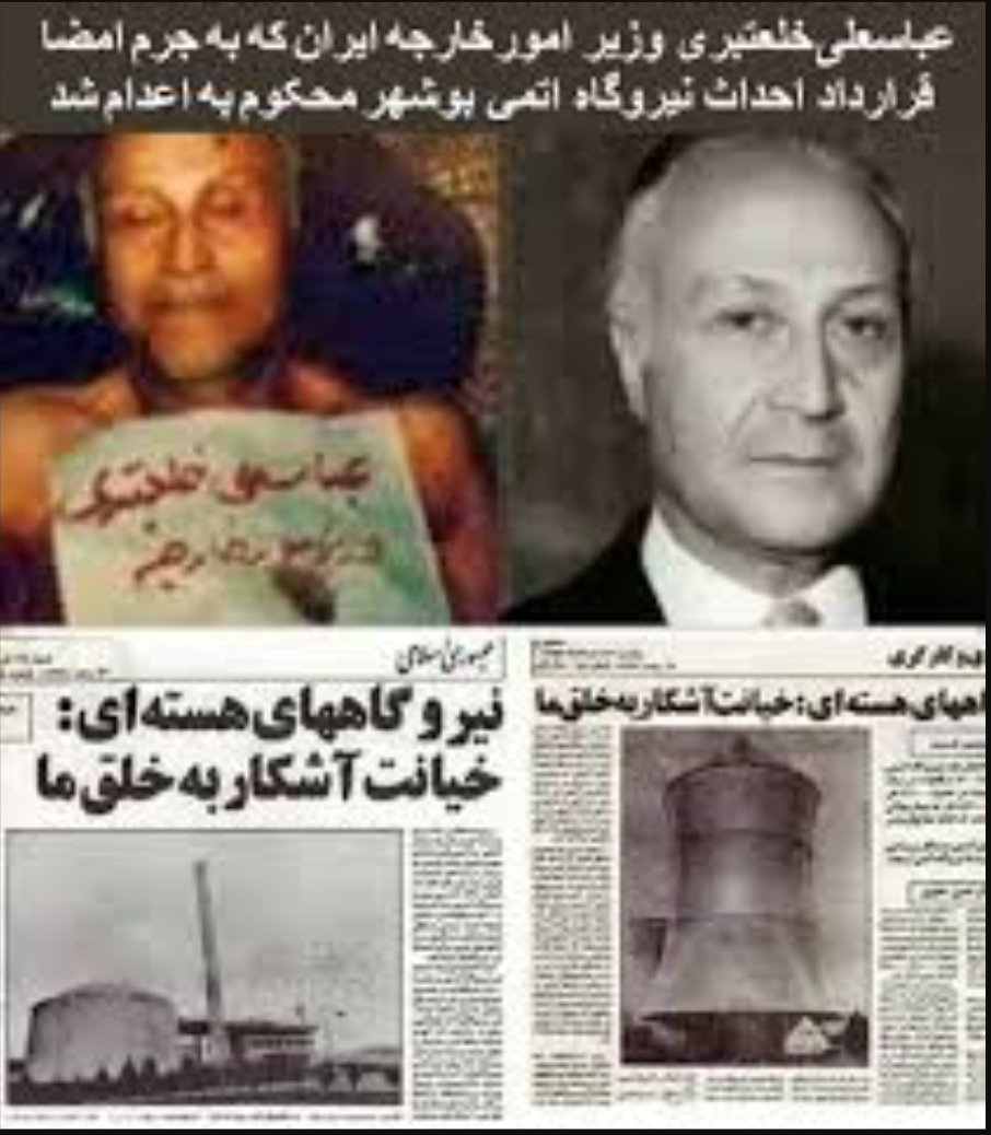شادروان عباسعلی خلعتبری رو به جرم امضای قرارداد نیروگاه اتمی بوشهر که قرار بود 10 ساله توسط زیمنس آلمان به بهره برداری برسه اعدام کردن و الان همون نیروگاه که 20 سال و هزینه چندصد میلیاردی توسط روسیه تکمیلش طول کشید و هنوز حتی نتونسته برق خودشو تامین کنه شده یکی از افتخاراتشون !!!