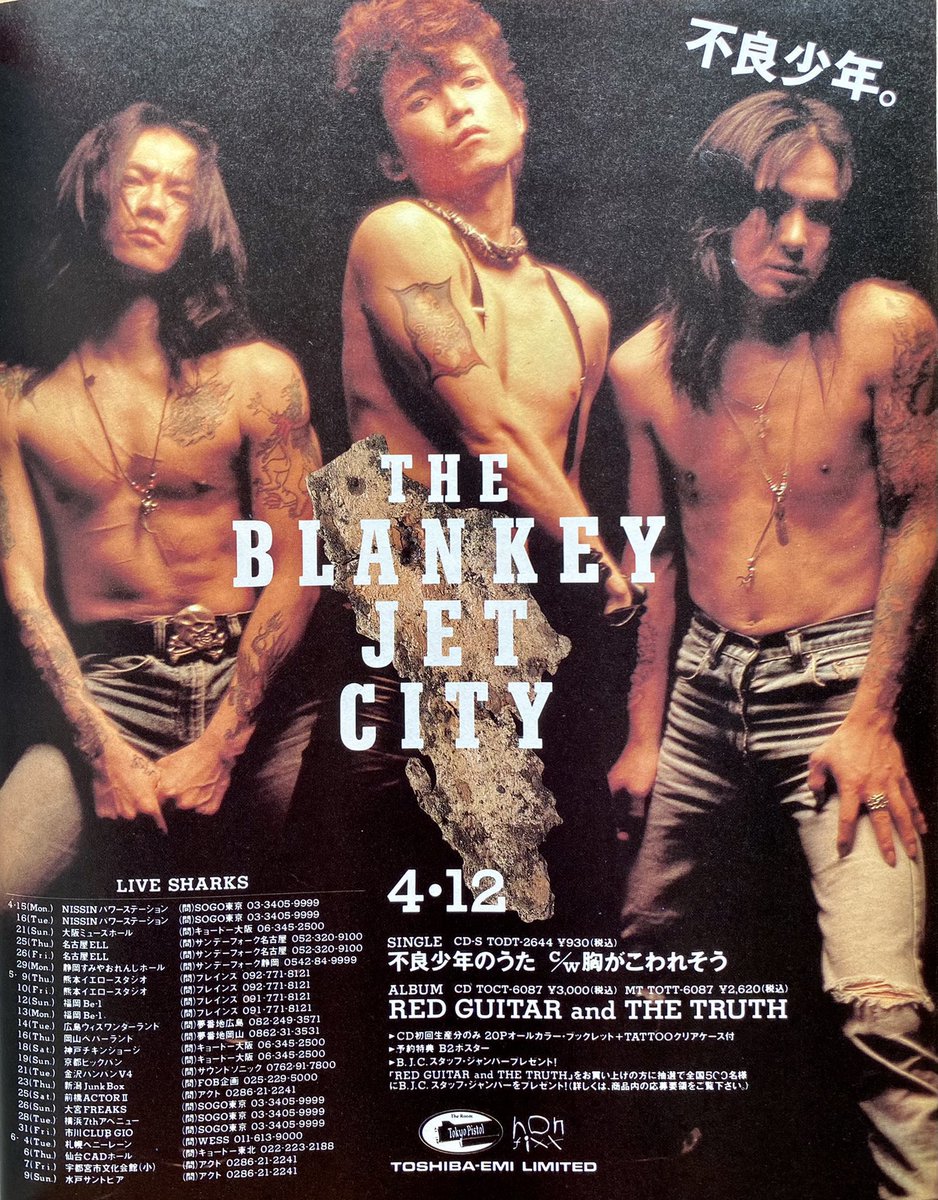 今日は何の日】 BLANKEY JET CITY デビューシングル『不良少年のうた