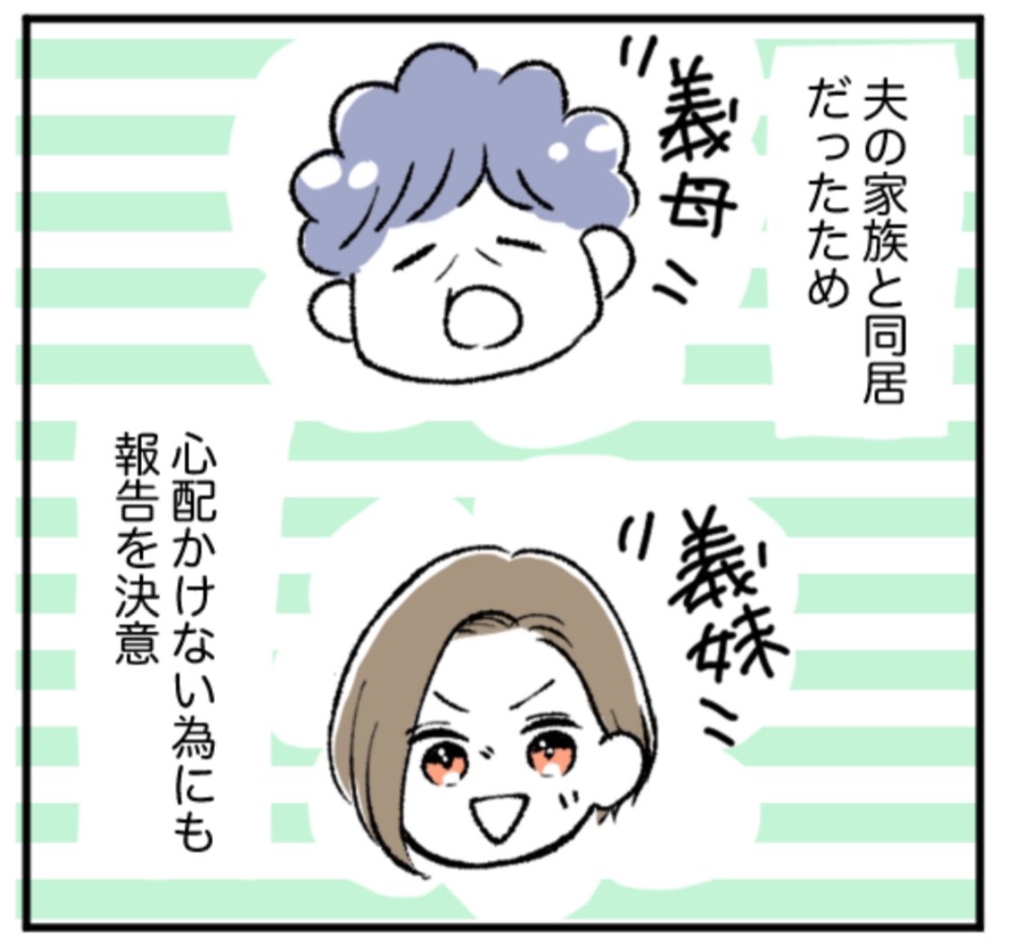 義母と義妹と同居中🏠
妊娠報告をした結果…(0/2)
#君が産まれるまでの244日間 