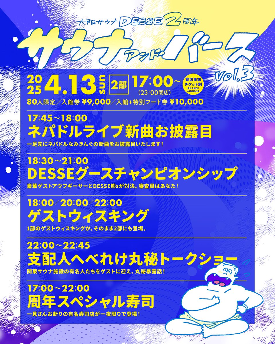 desse_osaka's tweet photo. 本日4月12日で大阪サウナDESSEは２周年を迎えることができました！

あっという間の2年間…右も左もわからなかった1年目、なんかいろいろやり始めた2年目、、笑
みなさま、いつも本当にありがとうございます✨

今日から2日間周年祭です！💥
コンテンツ盛りだくさんでご来館お待ちしております！🫶 https://t.co/nCwS253K2H