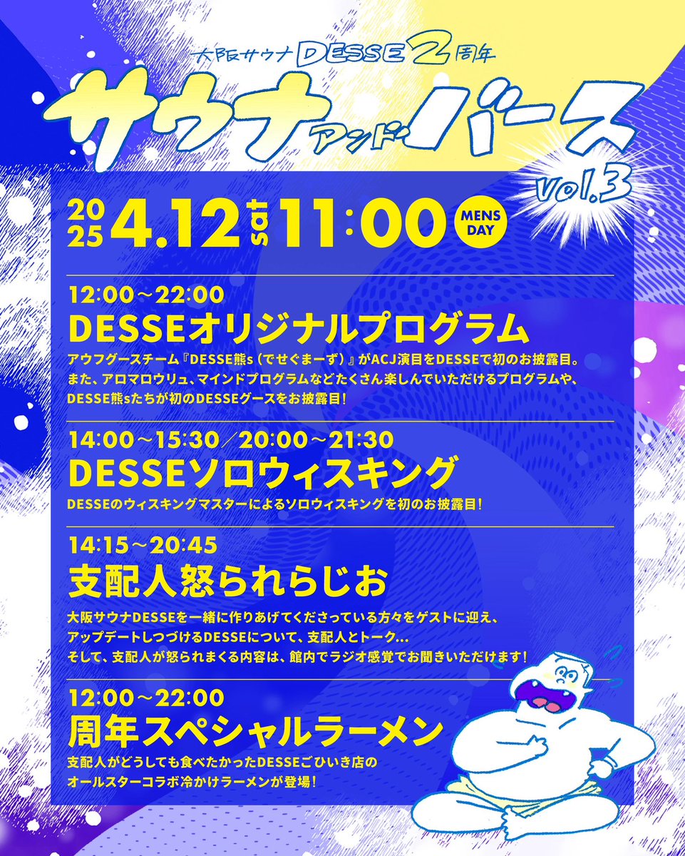 desse_osaka's tweet photo. 本日4月12日で大阪サウナDESSEは２周年を迎えることができました！

あっという間の2年間…右も左もわからなかった1年目、なんかいろいろやり始めた2年目、、笑
みなさま、いつも本当にありがとうございます✨

今日から2日間周年祭です！💥
コンテンツ盛りだくさんでご来館お待ちしております！🫶 https://t.co/nCwS253K2H