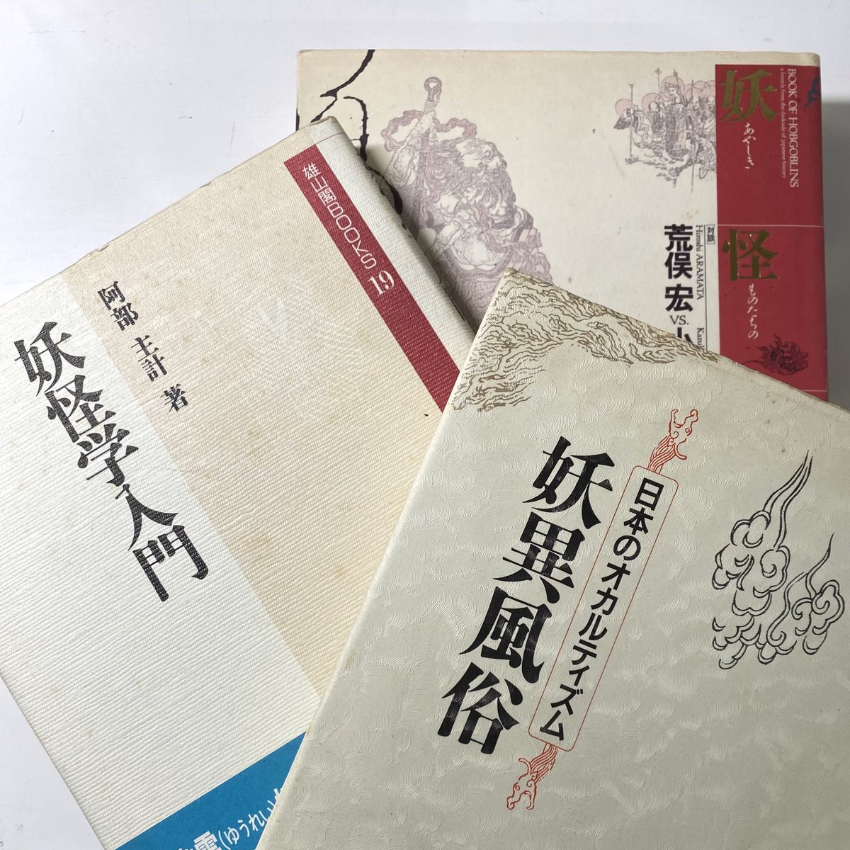 妖異風俗 日本のオカルティズム 講座日本風俗史 雄山閣　帯初版　未読本文美 妖異風俗 日本のオカルティズム 講座日本風俗史 雄山閣 帯初版 未読本文美