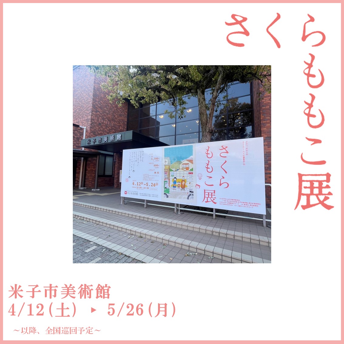 さくらももこ展 on X