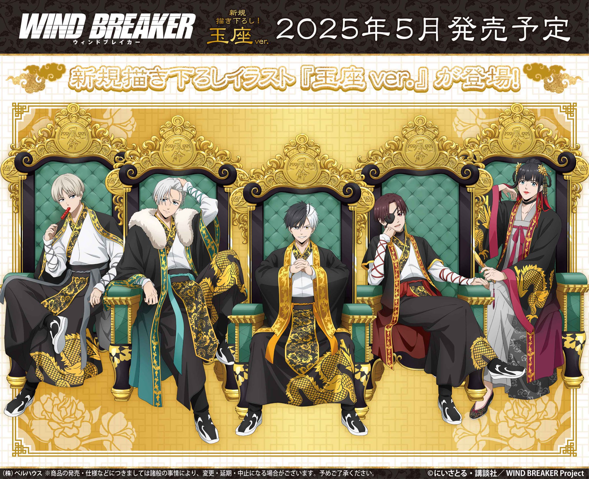 WIND BREAKER（ウィンブレ）』 グッズ情報 on X: 