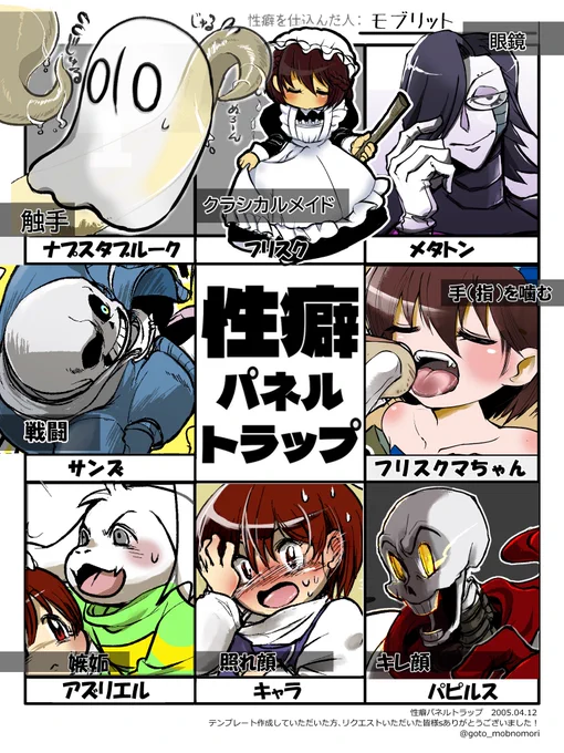 性癖パネルトラップ 8枚目はパピルス×キレ顔!これにて完遂。めちゃくちゃ遅くなりましたが、お付き合いありがとうございました!☺ 