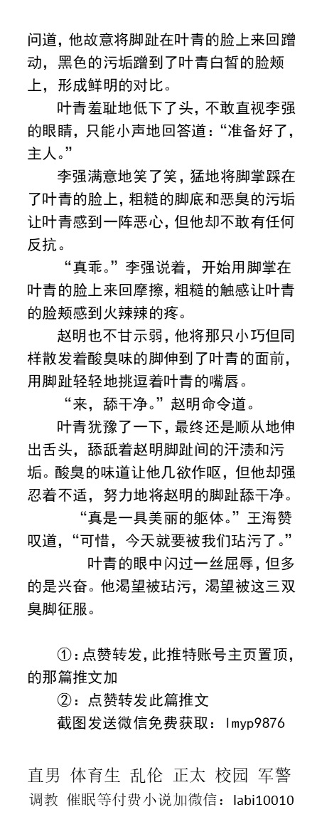 《被臭脚同学玩鸡巴》
   三只臭脚在脸上和嘴里意践踏、玩弄。沾满了口水、污垢和脚臭，“啊……”鸡巴被脚掌狠狠地踩住，身体因为疼痛和快感而颤抖着。
  学校帅哥同学、粗口做爱、父子乱伦、猛男反差、直男调教。
【男男小说看主页，微X：lmyp9876】 
点赞、转发推文加w信送此本。 
#臭脚 #体育生