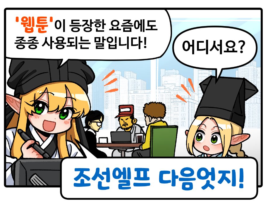 《조선엘프 다음엇지》
다음엇지