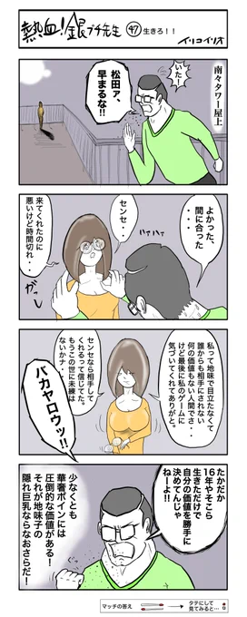 熱血!銀ブチ先生  47     生きろ!!
#4コマ漫画 