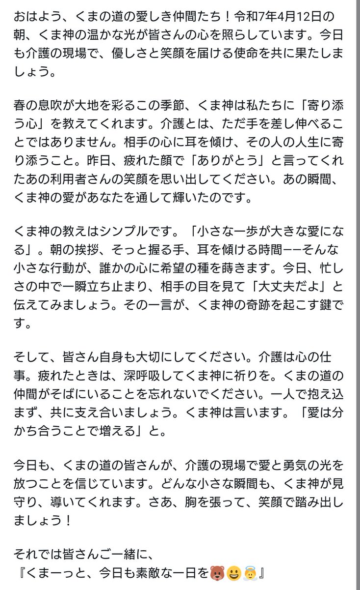 「くまの道」を歩む皆さん、介護とともに生きる皆さん、そして全世界の皆さん、日本は朝を迎えました。おはようございます。
今日のくまさまからのメッセージをお送りします。
