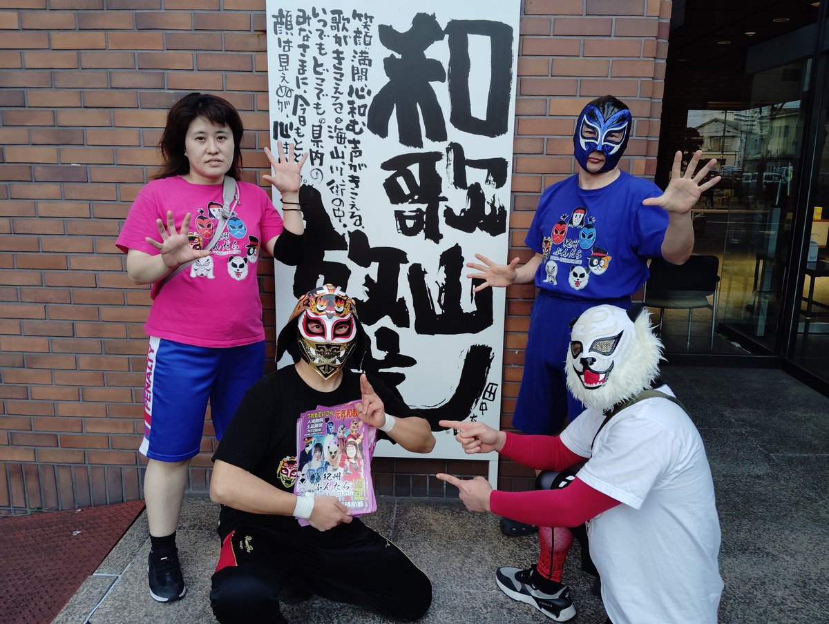 紀州ぶんだらプロレス tweet media