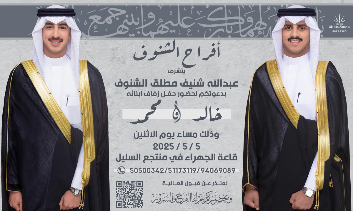 kaled_alshnouf's tweet photo. بأسم والدي اطال الله في عمره  ،

أتشرف بدعوتكم لـ حضور حفل 
( زفافنا )

و ذلك مساء يوم  الاثنين 
الموافق  5 / 5 / 2025م

في قاعة الجهراء  - سليل الجهراء  .

*حضوركم تشريف لا تكليف .
*يرجى إعتبارها دعوه شخصيه .
*الدعوه عامه " مرحبا و مسهلا بالجميع" https://t.co/9xGZnJO1UR