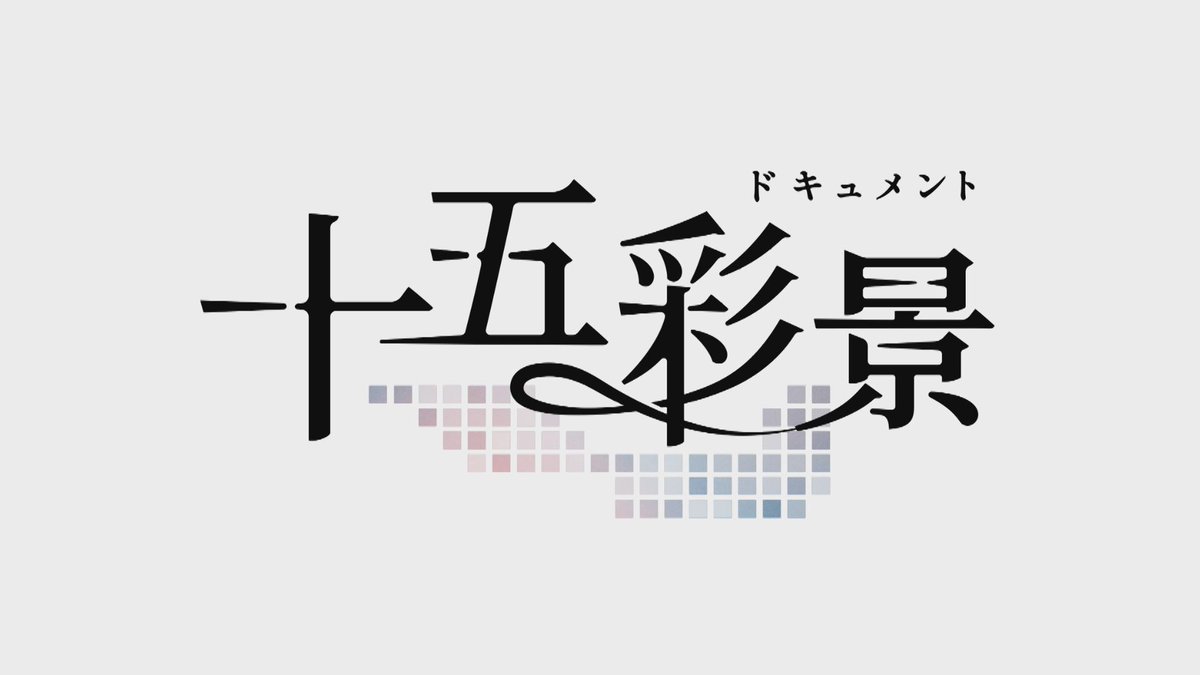 info_jrt's tweet photo. 📢今日(4/12) ごご2時30分の
#四国放送📺は
『ドキュメント 十五彩景 』
被爆3世シンガーHIPPY ～僕が伝える音楽と平和～

シンガー・ソングライター #HIPPY
被爆3世でもあり
亡き友に託された
被爆者からの体験を聞く会の継承につとめている
平和の意味を伝えるＨＩＰＰＹを追う
（広島テレビ制作） https://t.co/MRLmeWFEOa