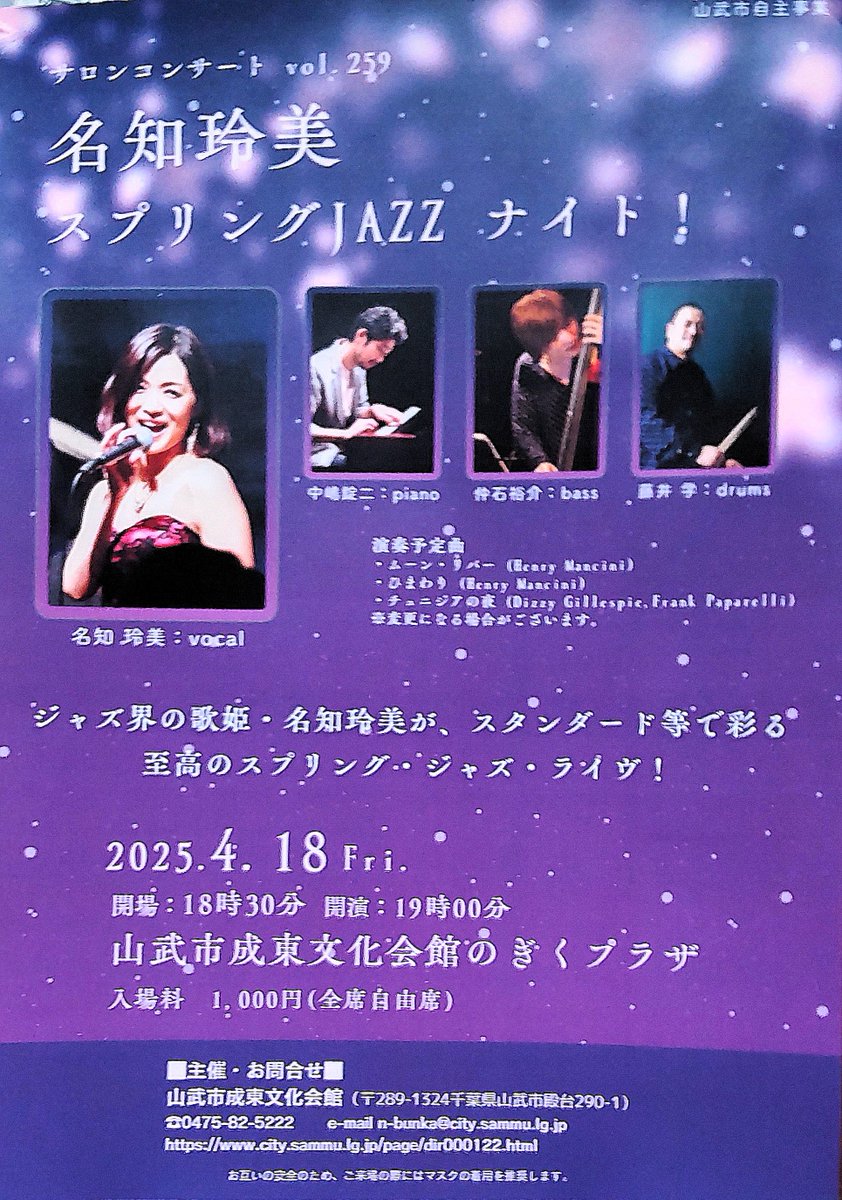 いよいよ来週です！
チケットの前売りは会館のみですが、電話による取り置き可能です！（0475-82-5222）
会館駐車場も十分あり、ホールでゆったりとライヴ鑑賞を楽しめます！
#名知玲美 #中嶋錠二　#仲石裕介　#藤井学　#のぎくプラザ