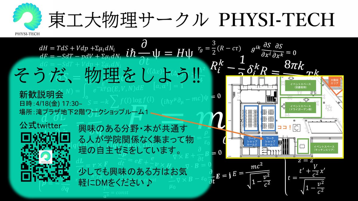 PHYSIC_ISTech's tweet photo. PHISI-TECHの新歓説明会を行います！

4/18に滝プラザ地下２階のワークショップルーム１にて、17:30から開催します。

是非ご参加ください！

#春から東工大
#春から科学大
#春から東京科学大 https://t.co/CGmUmx2GtO