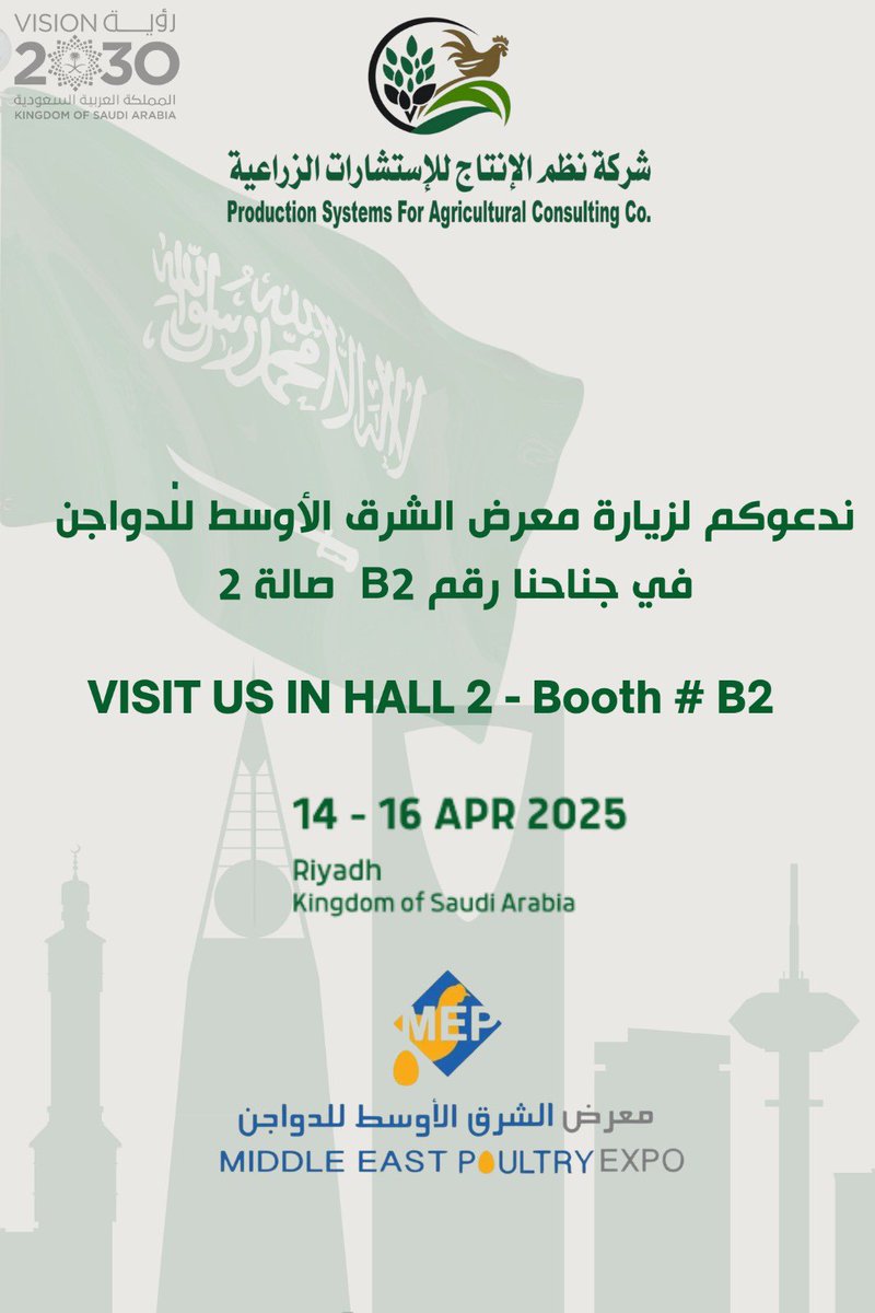 Visit us in Hall 2 Booth B2
ندعوكم لزيارتنا في #معرض_الشرق_الأوسط_للدواجن جناح رقم B2 صالة 2 خلال الفترة من 14-16 ابريل 2025 في مركز الرياض الدولي للمعارض والمؤتمرات 

#معرض_الشرق_الأوسط_للدواجن_2025
