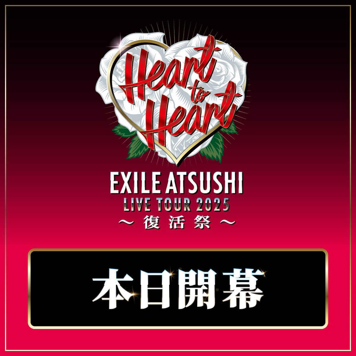本日開幕!!】 『EXILE ATSUSHI LIVE TOUR 2025 