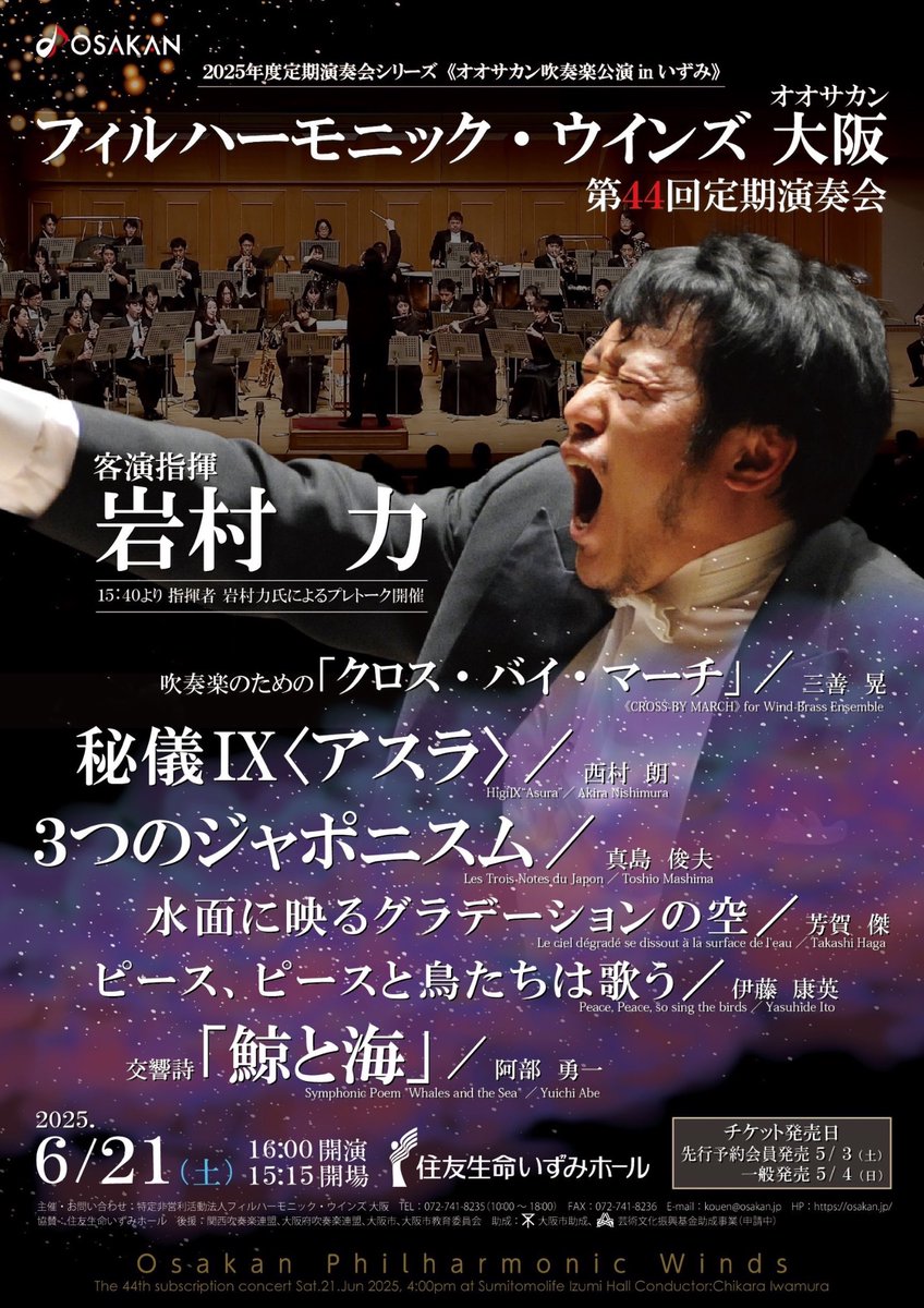／
#オオサカン 2025年度
定期演奏会シリーズ始動！
＼

フィルハーモニック・ウインズ 大阪
第44回定期演奏会
2025/6/21(土) 
開場15:15 / プレトーク15:40 / 開演16:00
住友生命いずみホール

客演指揮：岩村 力

吹奏楽のための「クロス・バイ・マーチ」／三善 晃
秘儀Ⅸ〈アスラ〉／西村 朗