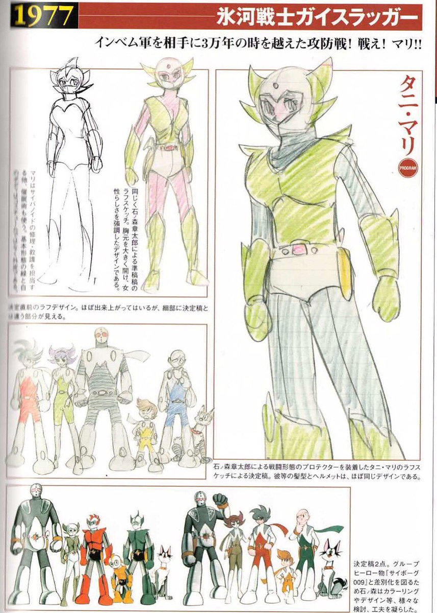 氷河戦士ガイスラッガー #石ノ森章太郎 石ノ森章太郎 1977年4月12日は