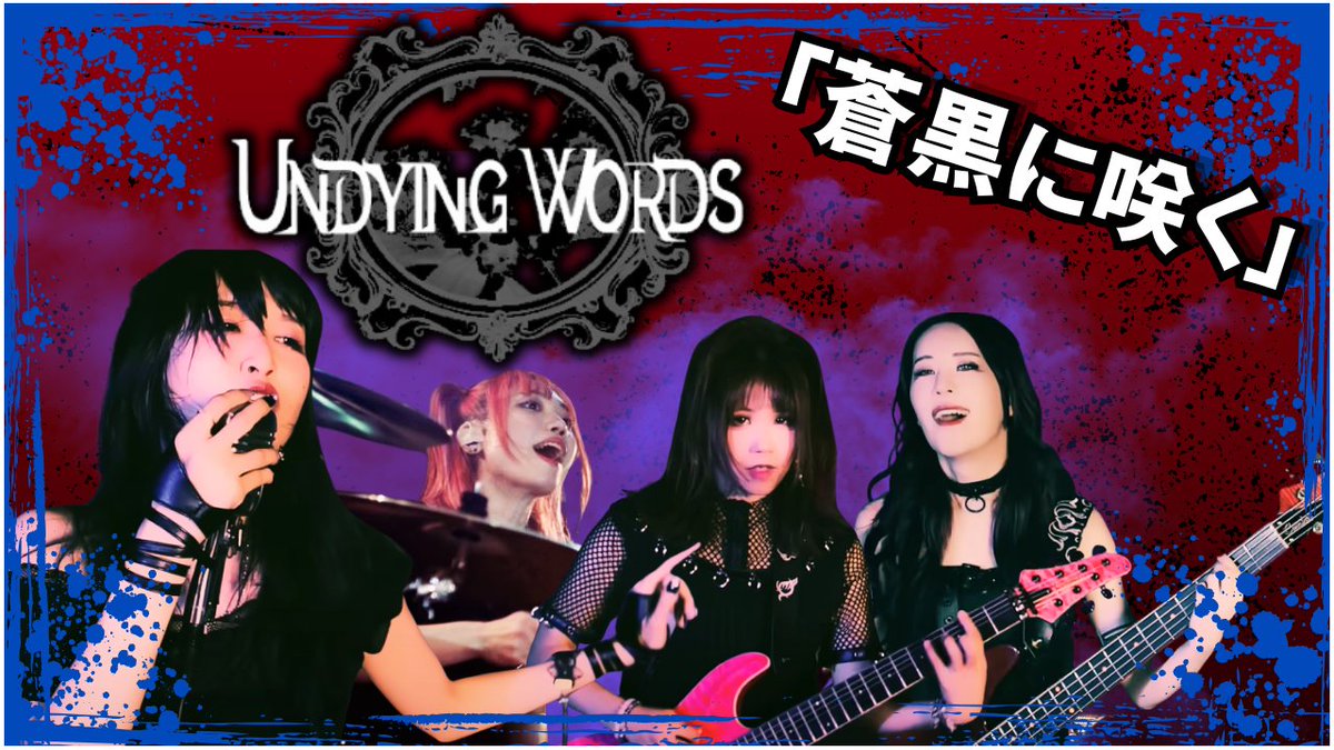 Shreddawg27's tweet image. UNDYING WORDS「蒼黒に咲く」[反応] この曲は最高だ！ヘビーな音楽と素晴らしいボーカル！ このバンドを応援してください！
youtu.be/6yIwLzQNxj8 
#JRock #JMetal #MetalCore #アンダイ #Music #UNDYINGWORDS #音楽 #Music  #ロック #メタル #Rock #Metal #Shreddawg