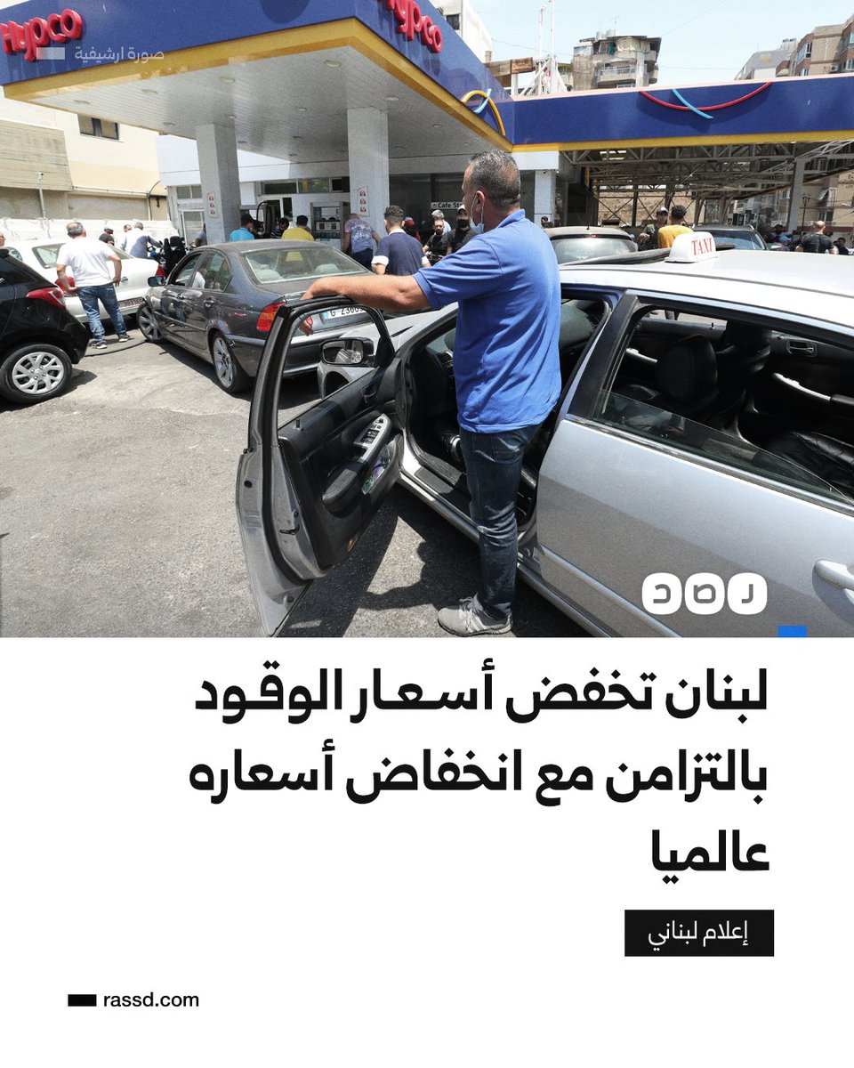 RassdNewsN's tweet photo. رغم الأزمة الاقتصادية..
الحكومة اللبنانية تخفض أسعار الوقود بمختلف أنواعه بما يعادل ١٩ ألف ليرة لبنانية، بالتزامن مع استمرار انخفاض أسعار النفط عالميا، حسب وكالة الأنباء الرسمية https://t.co/dD4v7lG4Ul
