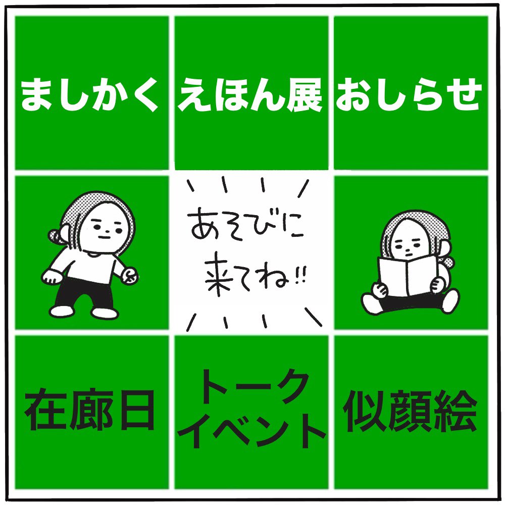GWは#ましかくえほん展 にいます🤗💓
◾︎期間【4/29-5/5】
◾︎場所【もりねき書店(四条畷駅徒歩5分)】

トークイベントのご予約はこちら
https://t.co/xDR5UKQobg 