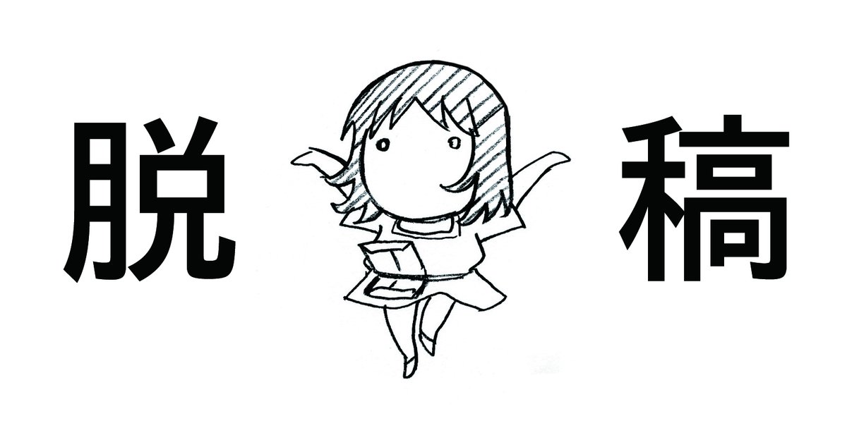 おはようございます。
脱稿いたしました!
今日はごろごろして次にかかります～ 