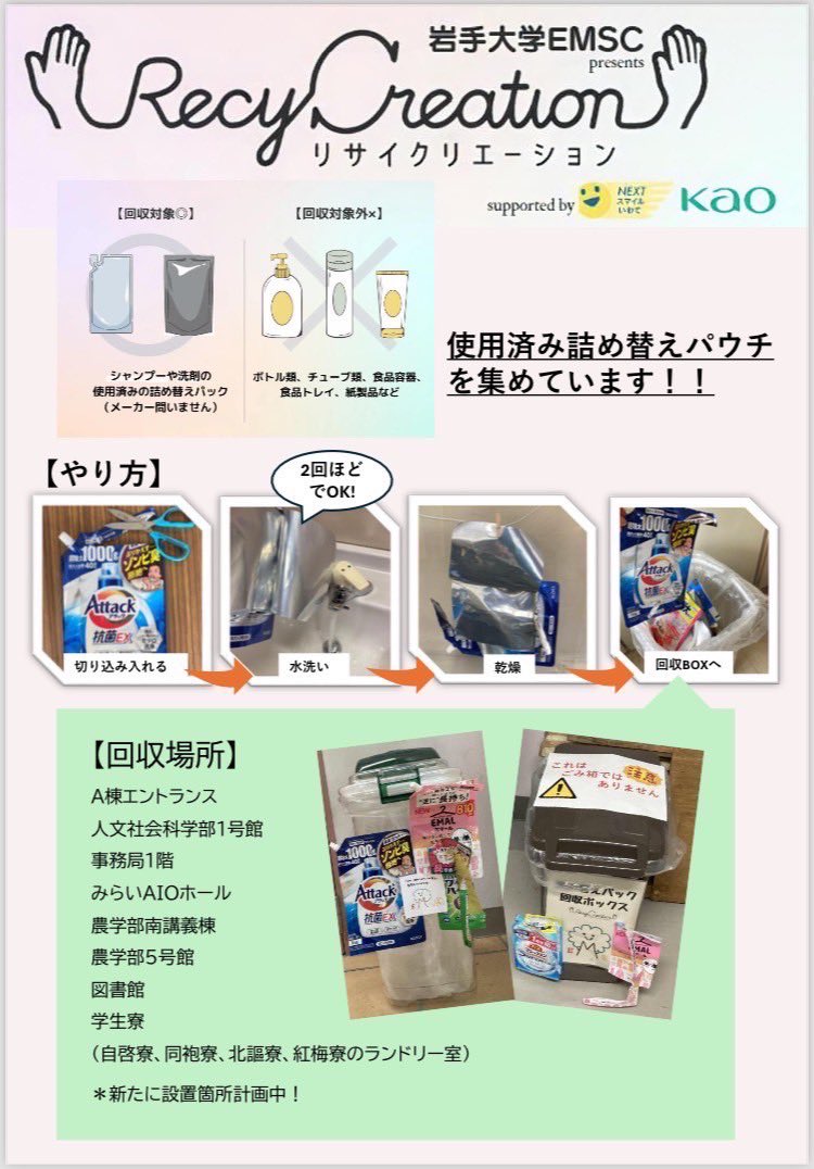 Iwate_emsc's tweet photo. 【活動紹介11 いわてリサイクリエーション】

現在emscでは、花王さんと協働で行っているプロジェクトがあります‼️
詰め替えパックをブロックにリサイクルして、学長のモザイクアートを作ろうというものです！一緒に完成させましょう✊

#春から岩大
#岩手大学 https://t.co/5ZYv1IG4KV