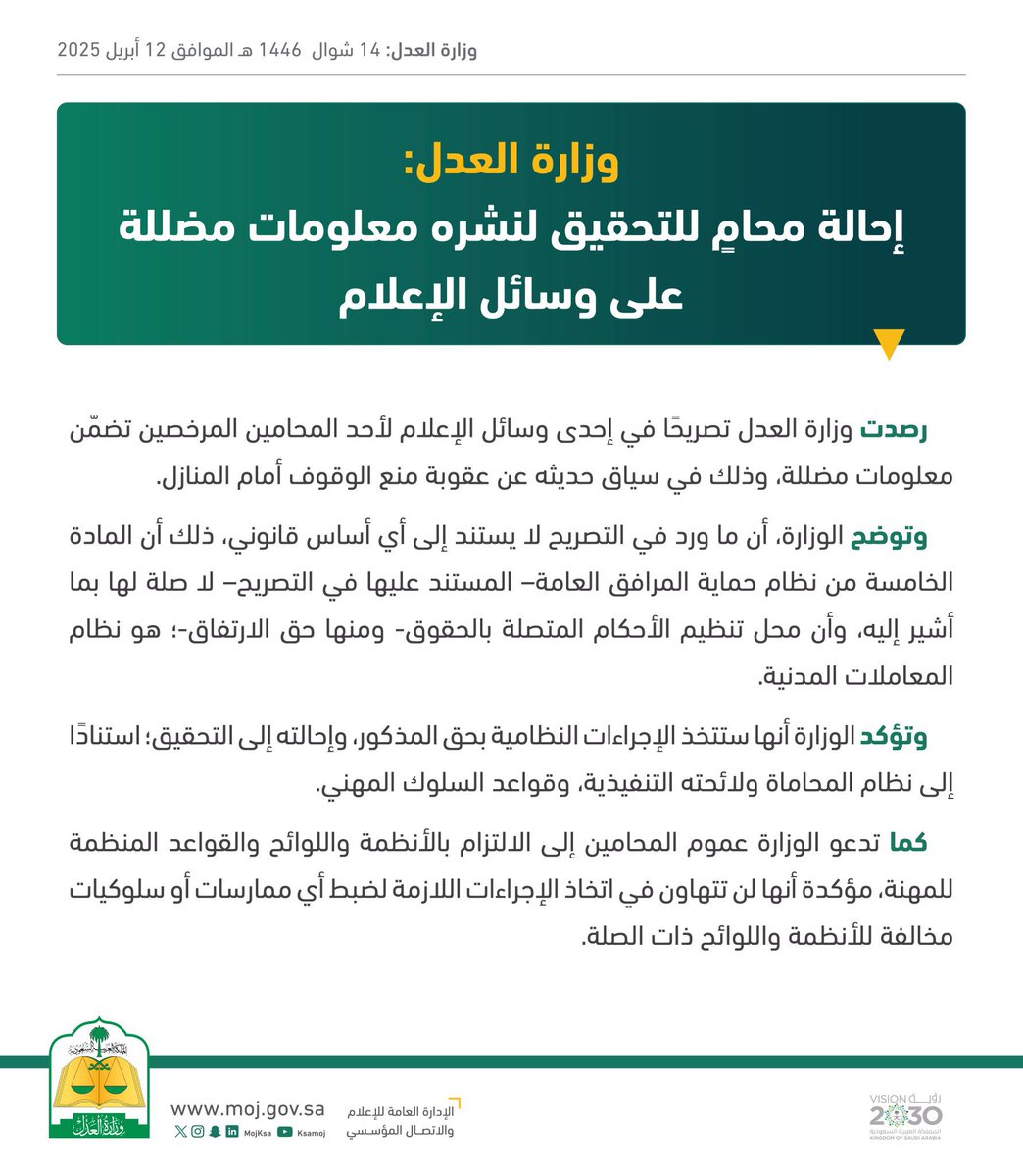 Eyaaaad's tweet photo. قبل قليل...

وزارة العدل تحيل محامٍ للتحقيق بعدما أدلى بمعلومات مضللة خلال حديثه عن عقوبة من يضع لوحة مكتوب عليها (ممنوع الوقوف أمام المنزل) وقد صرح بهذه المعلومات غير الصحيحة على إحدى القنوات التلفزيونية.

وقالت الوزارة: التصريح لا يستند إلى أي أساس قانوني وأن المادة الخامسة التي استند إليها المحامي لا صلة لها بما أشير إليه.