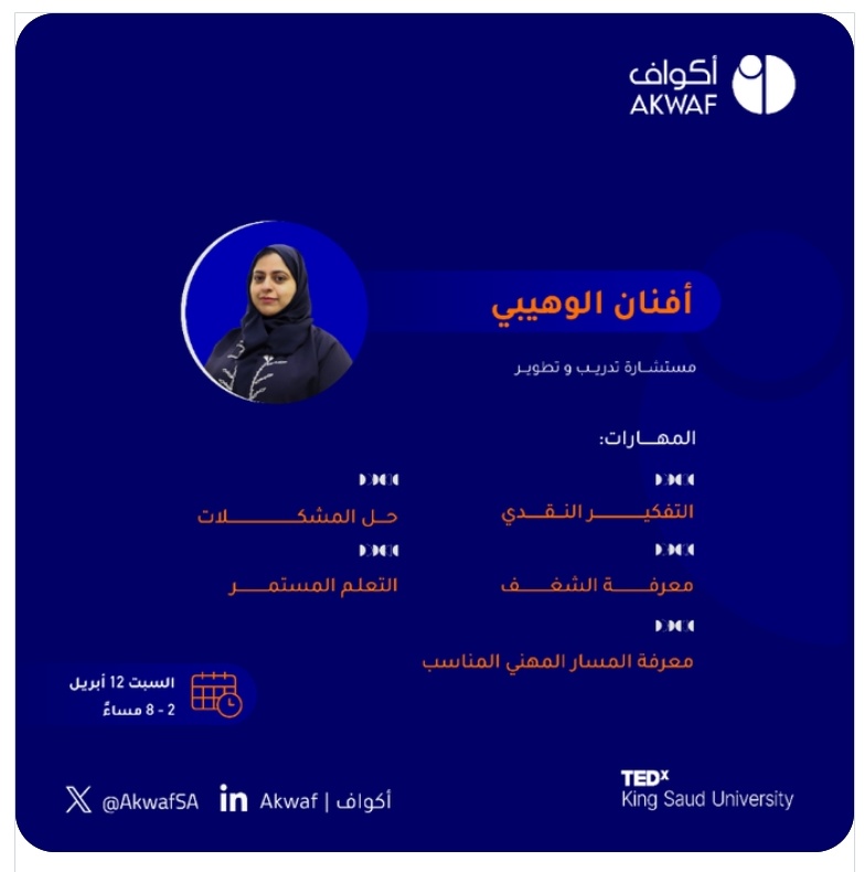 يسعدني المشاركة مع المتميزين <a href="/AkwafSA/">أكواف</a> في لقاء  #TEDxKSU المنعقد في جامعة الملك سعود يوم السبت ١٢ أبريل.
نلقاكم على خير 🌷