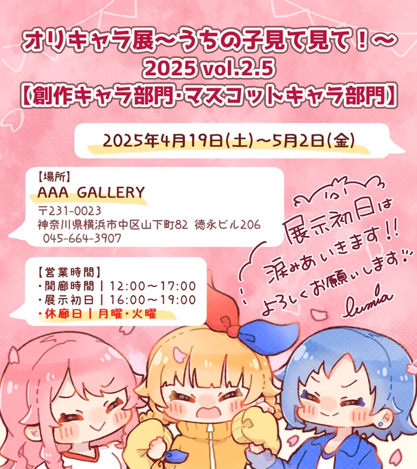 💛••┈┈┈┈┈┈┈┈••💛
       💧涙みあ初出展💧
💛••┈┈┈┈┈┈┈┈••💛

 #AAAGALLERY 様
 『オリキャラ展〜うちの子見て見て!〜2025 vol.2.5【創作キャラ部門・マスコットキャラ部門】』
に出展させていただきます✨🌸

開催期間:
2025年4月19日(土)～5月2日(金)

#横浜中華街 