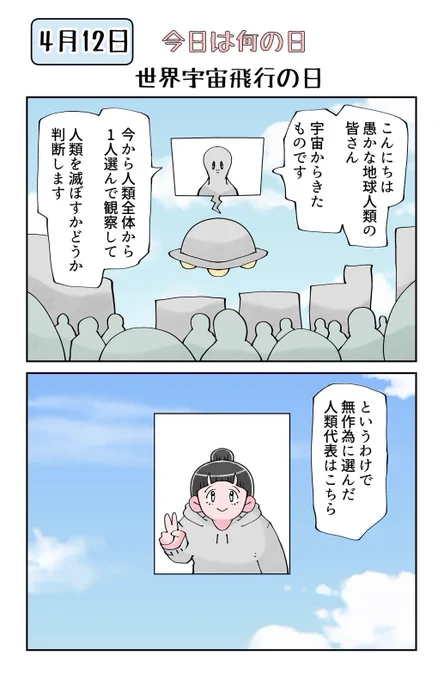今日は何の日 4月12日は世界宇宙飛行の日 