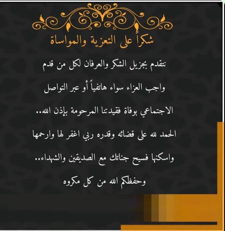 Engiebo's tweet photo. شكراً على التعزية والمواساة
(جزاكم الله خير) https://t.co/78bUyNemwU