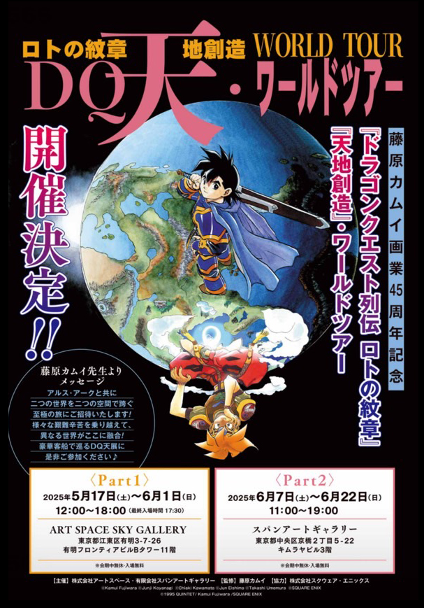 すでに月刊少年ガンガンで告知をご覧になっている方もおられるかもしれませんが、ようやく告知解禁!
昨年、延期になったイベント情報が解禁になりました!
[DQ天・ワールドツアー]
#ロトの紋章 #天地創造
二つの世界を同時に旅する。
二つのギャラリーで開催するツアースタイル!

そしてなんと! 