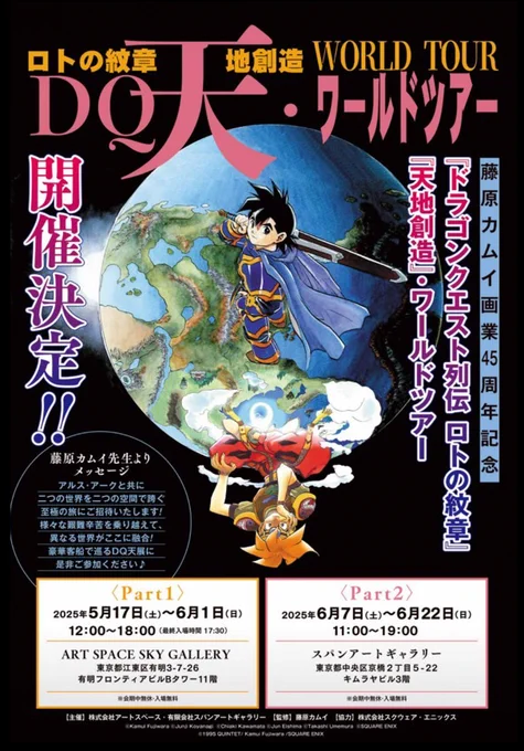すでに月刊少年ガンガンで告知をご覧になっている方もおられるかもしれませんが、ようやく告知解禁!
昨年、延期になったイベント情報が解禁になりました!
[DQ天・ワールドツアー]
#ロトの紋章 #天地創造
二つの世界を同時に旅する。
二つのギャラリーで開催するツアースタイル!

そしてなんと! 