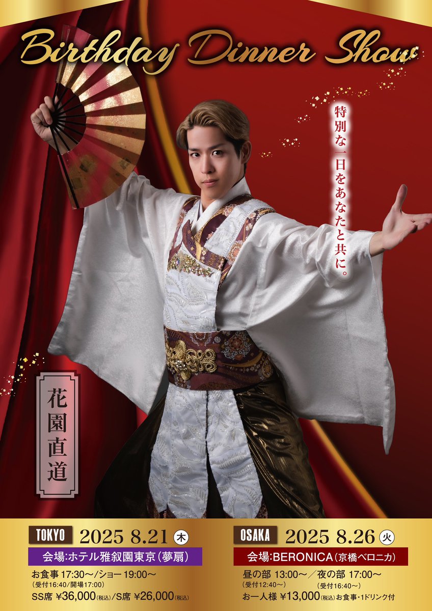 情報解禁！毎年恒例のバースデーディナーショー！今年は東京・大阪で開催します♪
名古屋は花園城（8/25 #今池ガスホール）でバースデー🏯🎈秘密の花園&amp;花園一家の皆様は本日12:00よりスタートします！
一般発売は4/19（土）10:00より
お問い合わせお待ちしてます♪
#ホテル雅叙園東京　#京橋BERONICA