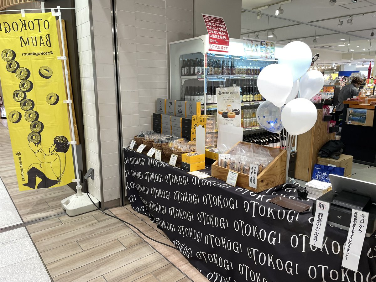 y_1830's tweet photo. 高崎駅群馬いろはでの��事
男気BAUMEN BROTHERSの��ウムクーヘンの販売
昨日は初日
今日最終日2日目
1日拘束、売るぞー笑
#BAUMENBROTHERS
#OTOKOGIバウム
#群馬1位のバウムクーヘン
#高崎駅
#群馬いろは
#吉田幸商店株式会社 https://t.co/Z8fy3KSJcM