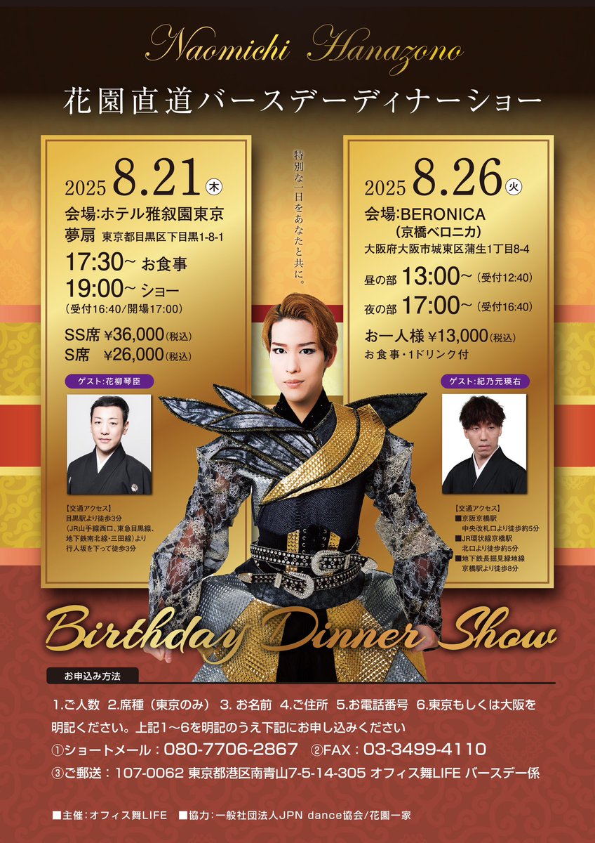 東京（ホテル雅叙園東京）ゲスト
花柳琴臣さん＠kotoomi0603 

大阪（京橋BERONICA）ゲスト
紀乃元瑛右さん＠HOZU0730 

出演決定‼️
