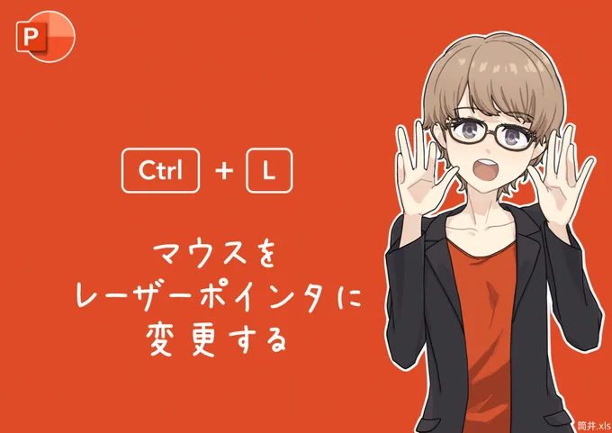パワポは上手く作れませんが、レーザーポインタを素早く出すことはできます 