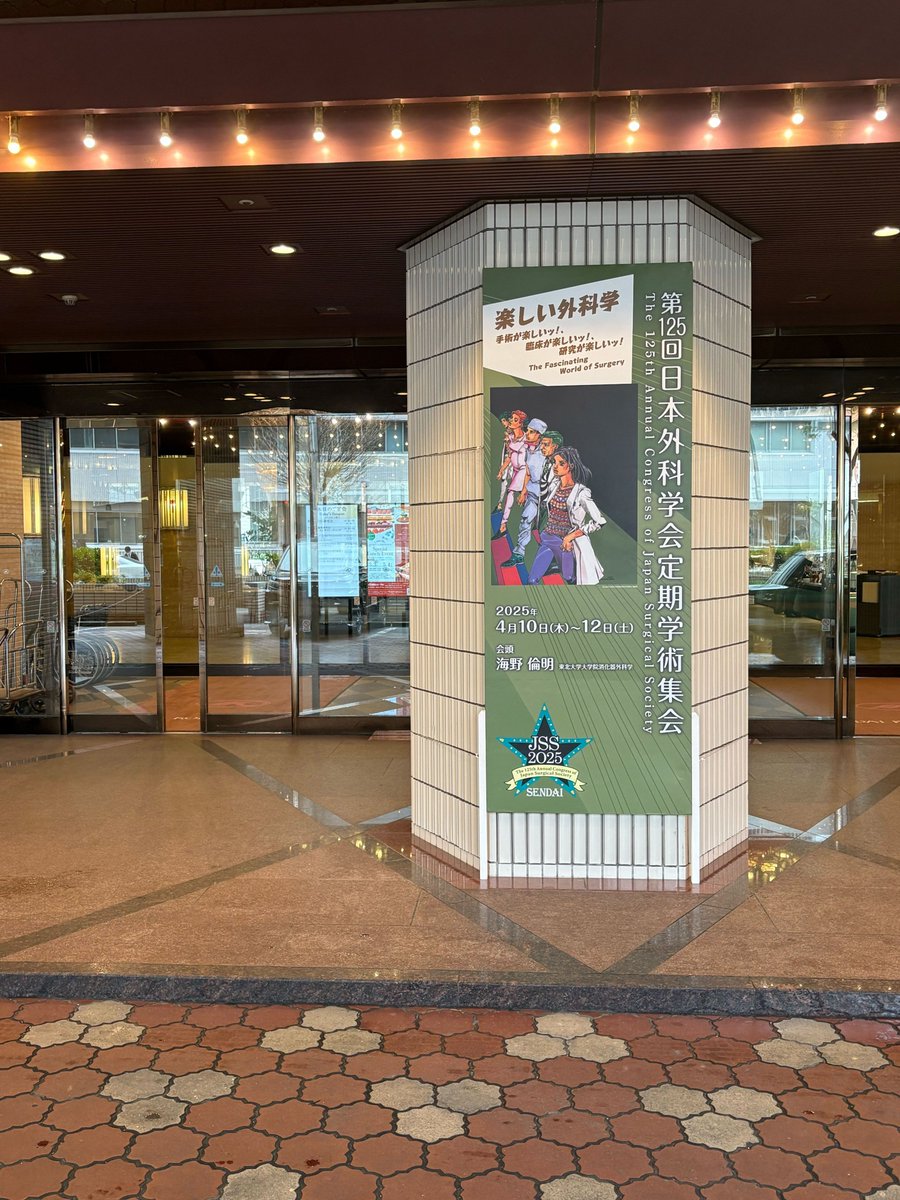 jss1896's tweet photo. 【第125回定期学術集会@仙台】
本日、外科学会学術集会は最終日です。
仙台国際センター、川内萩ホール、仙台国際ホテル、ウェスティンホテル仙台で
多くの企画を準備しておりますので、皆様是非よろしくお願いします。
#JSS125 https://t.co/wQQWNz4BoC
