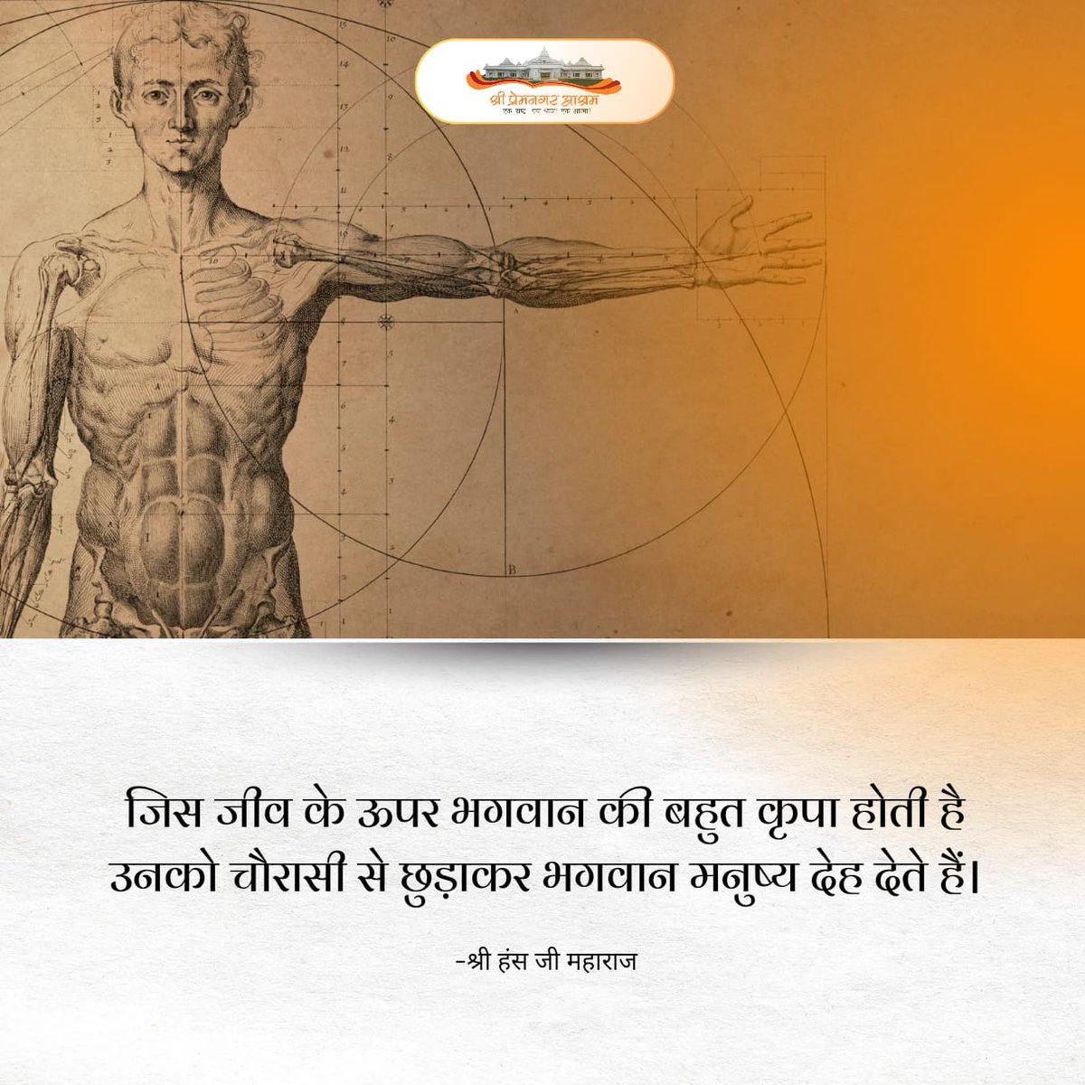 premnagarashram's tweet photo. जिस जीव के ऊपर भगवान की बहुत कृपा होती है उनको चौरासी से छुड़ाकर भगवान मनुष्य देह देते हैं।

- श्री हंस जी महाराज
  #shripremnagarashram #Manavdharam #spiritual #premnagarashram #ManavUtthanSewaSamiti  #spiritualawakening #spirituality #satsang  #shrihansjimaharaj #hansjimaharaj https://t.co/jrYOtwGo97