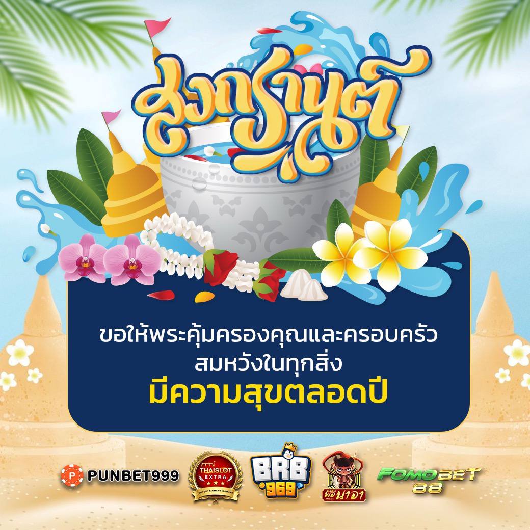 brb969game's tweet photo. 🌺𝐁𝐑𝐁𝟗𝟔𝟗 สวัสดีปีใหม่ไทย 💐 
💦สนุกสุขสันต์กับวันสงกรานต์🔫 

 🏆วันที่ 13 - 15 นี้ อัดแน่นโปรปัง 🍻
 🌄ไม่รู้จะไปเที่ยวไหน แวะมานี่ได้เลย🏝

ฉ่ำก่อนใคร💦 https://t.co/x3T6orUp32 https://t.co/PS4husbgmy
