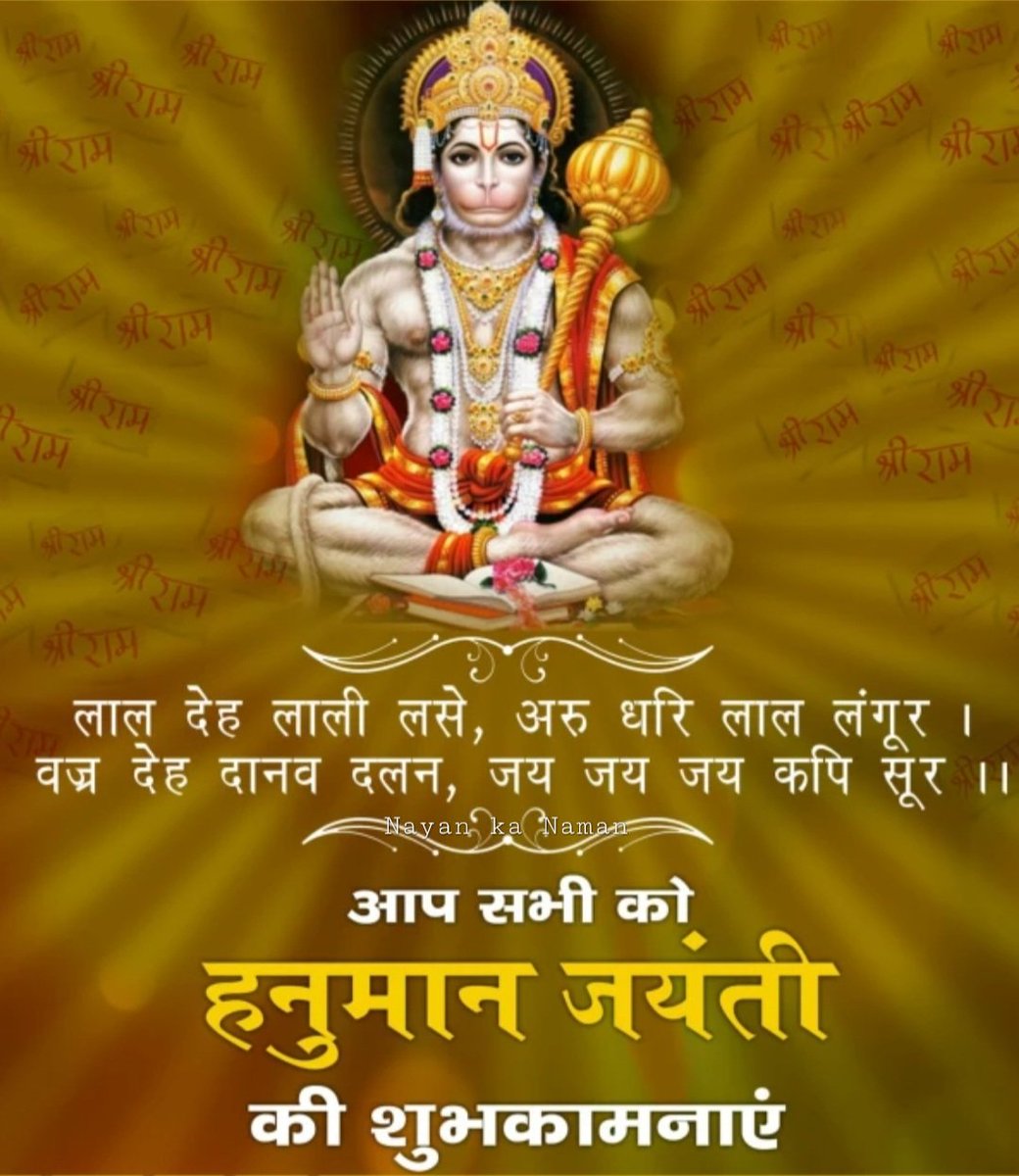 NayanToshiwal09's tweet photo. जिनके तन में हैं श्री राम, जग में हैं वो सबसे बलवान, ऐसे प्यारे हैं मेरे हनुमान। 
आपको सपरिवार हनुमान जयंती की बधाई! #जयश्रीराम #श्रीराम #हनुमानजी #जय_श्री_राम #श्री_हनुमान_जन्मोत्सव #हनुमान #श्री_हनुमान_जयंती #श्रीहनुमान_जन्मोत्सव 
#श्रीराम #हनुमानजयंती2025 #हनुमानजयंती #bhakti https://t.co/lOgwCrTzsm