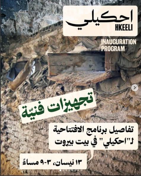 نهار الاحد ولمدة شهر كامل سنكون جزء من معرض احكيلي في #بيت_بيروت مع العديد من الجمعيات والمبادرات التي تعنى بالمدينة والفنون والثقافة كجزء من ذكرى الخمسين للحرب الاهلية ومع لجنة اهالي المفقودين قسراً في الحرب الاهلية. خلينا نشوفكم وشكر اولي لمنظمي هذا الحدث
#حقهم_يعرفوا