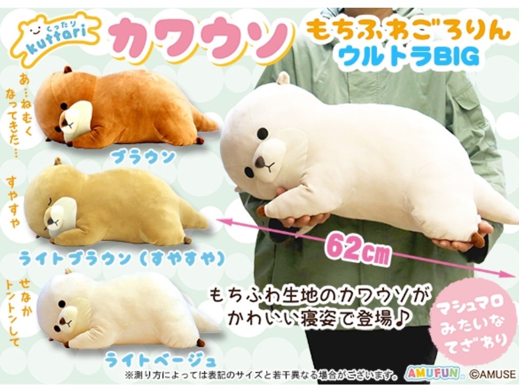 くったりシリーズは続いてこちらも到着✨ 【 くったりカワウソ もち