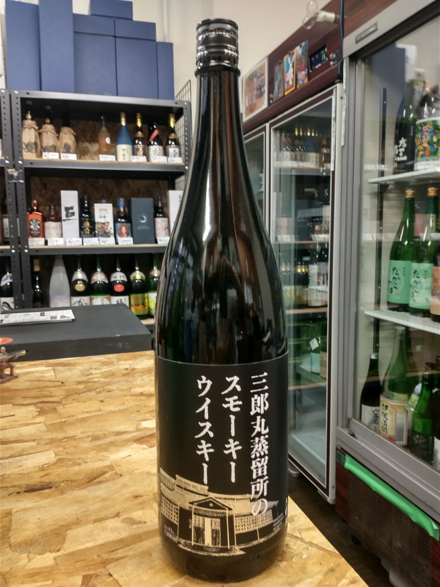 飲食店限定流通】 三郎丸蒸留所 富山県 三郎丸蒸留所のスモーキー
